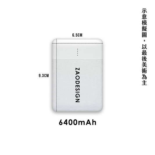 (預購) ZAO 行動電源 (6400mAh)